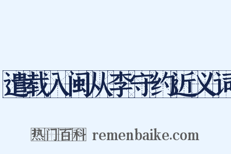 遣载入闽从李守约近义词是什么意思的图片